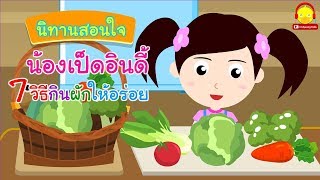 นิทานน้องเป็ดอินดี้ ตอน7วิธีกินผักให้อร่อย | นิทานก่อนนอน indysong kids