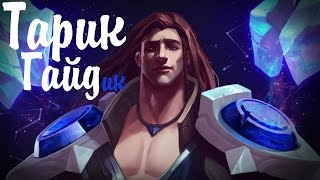 League of Legends Taric (Тарик) Бот Предсезон, патч 6.24