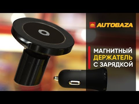 Магнитный держатель с беспроводной зарядкой Baseus. Держатель телефона для авто