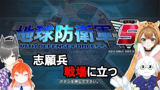【地球防衛軍5】志願して入隊！【卓上背兎】