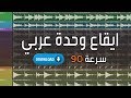 ايقاع وحدة عربي-ايقاع شرقي مناسب للأعمال الهادئة-تحميل مجاني