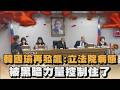 韓國瑜再發飆：立法院病態！被黑暗力量控制住了！｜#全民話燒