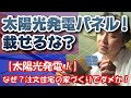 【太陽光発電！】なぜ？注文住宅の家づくりで載せてはダメなのか？