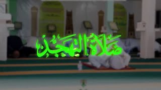 صلاة التهجد 01 رمضان 1444 هـ ، مع الإمام محمد سالم زين ، إذاعة القرآن الكريم