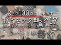 【シンプリスト】迷わずどんどん手放せる！／わずか2日で100点以上手放したわたしたちの捨てワザ