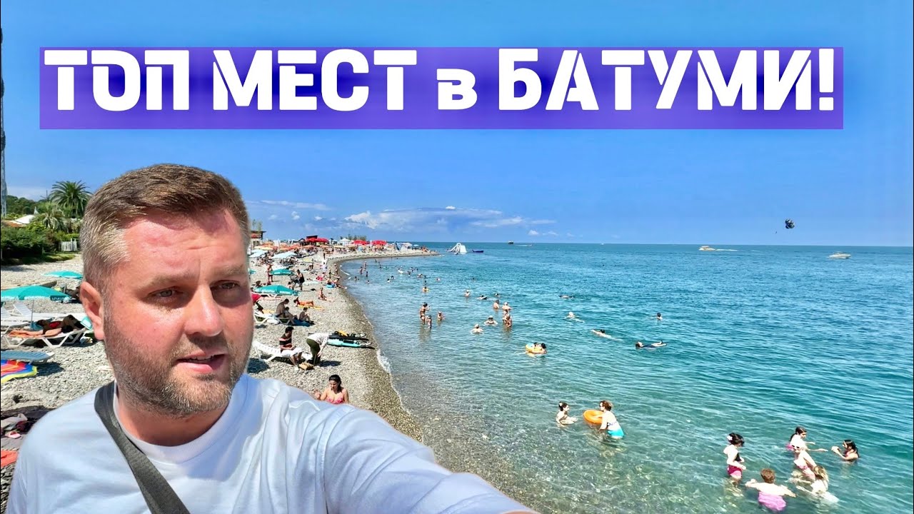ТОП МЕСТ В БАТУМИ⁉️ Батуми 20.08.25🇬🇪 