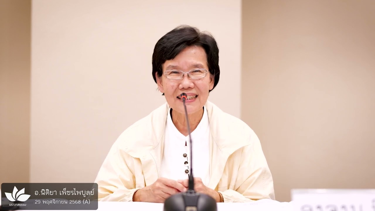 เส้นทางการปฏิบัติ :: อ.นิติยา เพ็ชรไพบูลย์ (อ.นิต) - 29 พ.ย. 68 (A)