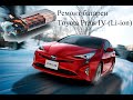 Ремонт батареи Toyota Prius IV (Li-Ion)/Как мы колхозили  ВВБ Toyota Prius IV/Prius+(PriusV)