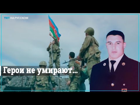 Спустя 10 лет на месте гибели героя Азербайджана подняли флаг