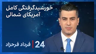 ‏‏‏﻿﻿۲۴ با فرداد فرحزاد:خورشیدگرفتگی در آمریکای شمالی و اختلاس دو میلیون دلاری در مجتمع بندر امام screenshot 2