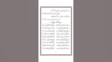 متن الشاطبية - حرز الأماني ووجه التهاني - فرش الحروف - سورة الحج - القارئ محمد صابر