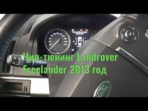 Landrover Freelander -чип тюнинг в Спб.