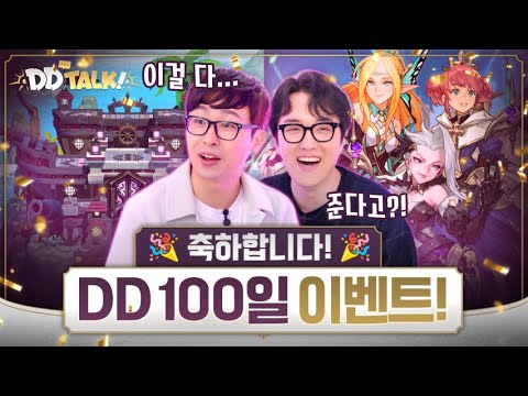 DD Talk | 위대한 항해! 위대한 100일 이벤트!🎈