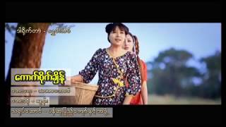 Video-Miniaturansicht von „ေကာက္စိုက္ခ်ိန္ - သြန္း Kaunt Site Chain - Thun [Official MV]“