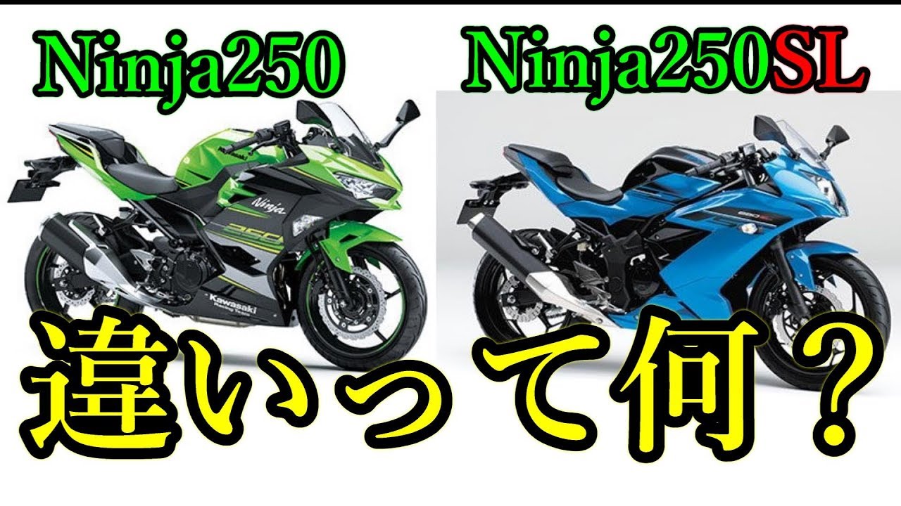 Ninja250とNinja250SLの違いを比較してみた【初心者にオススメはどっち?】