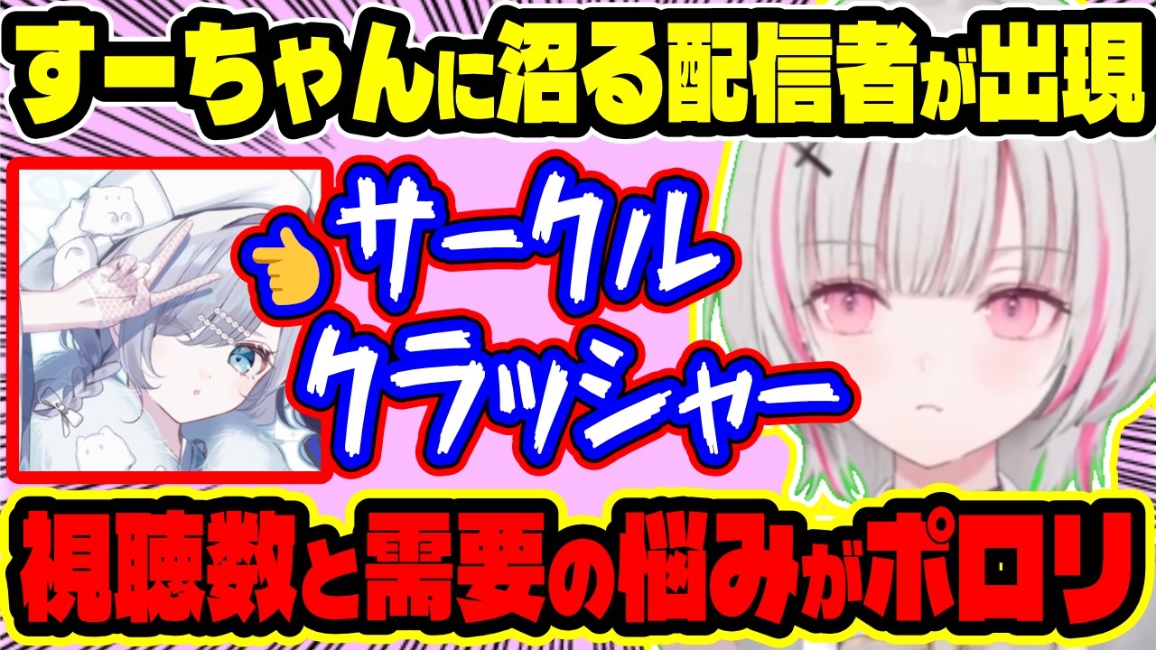 “すーちゃんはサークルクラッシャー”と断言するセナ!視聴数と需要に悩む本音がポロリ、顔色を伺うのをやめて“好きな配信だけやる”と決心【ぶいすぽ切り抜き/空澄セナ】【雑談】