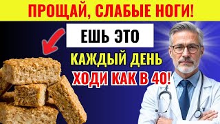 видео: Хотите СИЛЬНЫЕ НОГИ даже в 90 лет? ЕШЬТЕ ЭТО каждый день | Здоровье пожилых людей картинка: Хотите СИЛЬНЫЕ НОГИ даже в 90 лет? ЕШЬТЕ ЭТО каждый день | Здоровье пожилых людей