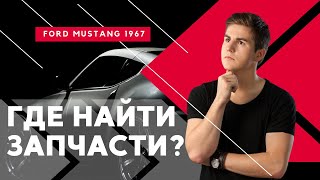 Поиск запчастей на Ford Mustang 1967. Где найти запчасти?