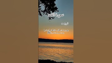 سورة التين   95 surah of quran
