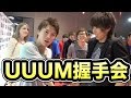 【大感謝】UUUM握手会に参加させてもらったぞー!!!ｷﾀ-----(ﾟ∀ﾟ)-----!!!!
