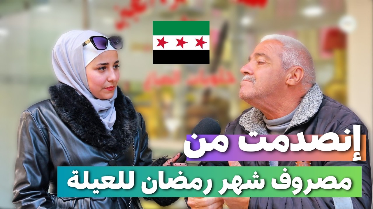 سألنا السوريين عن مصروف العيلة المناسب في رمضان| ما توقعناها إلي سمعناه #سوريا #السورريين