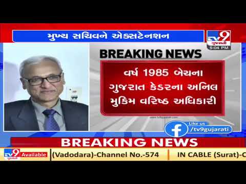 Gujarat chief secretary Anil Mukim gets six month extension | TV9Gujaratinews