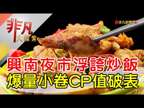 興南夜市浮誇快炒店│新北美食必吃│鱻食堂龍蝦粥│【非凡大探索】2023.08.27