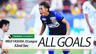 Ｊ２第32節の全ゴールまとめ！ALL GOALS:明治安田生命Ｊ２第32節