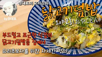 닭고기조림덮밥