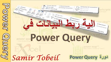2- دورة Power Query - الية ربط البيانات مع Power Query