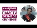 Отзыв Рябенко Константина об обучении в Академии памяти