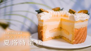 夏洛特蛋糕一次學會手指餅乾及乳酪慕斯!シャルロットケーキ ... 