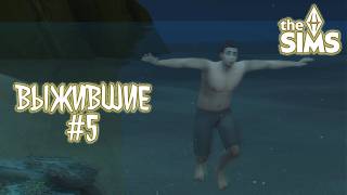 ВЫЖИВШИЕ #5 | Второй пошел | sims 4