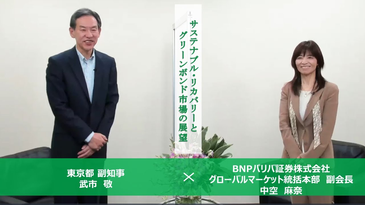 中空麻奈さん×武市副知事「サステナブル・リカバリーとグリーンボンド市場の展望」