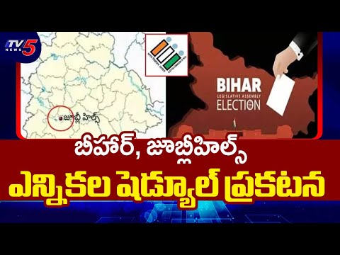 Election Commission to Announce Bihar Election And Jubilee Hills Bypoll Schedule | TV5 News - TV5NEWS