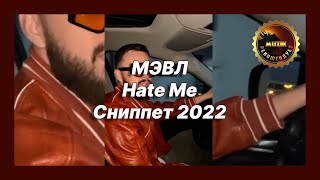 🎧 Новая песня Мэвл - Hate me (Сниппет 2022)