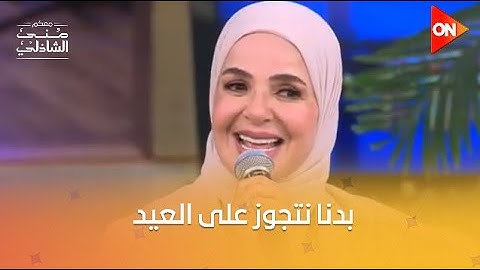 بدنا نتجوز على العيد😍.. منى عبد الغني تبدع في الغناء اللبناني 🎤❤️ #معكم_منى_الشاذلي