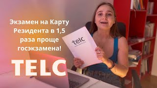 видео: НОВЫЙ ПРОСТОЙ ЭКЗАМЕН НА КАРТУ РЕЗИДЕНТА В ПОЛЬШЕ | TELC POLISH DUAL | ПОЧЕМУ ОН ПРОЩЕ ГОСЭКЗАМЕНА картинка: НОВЫЙ ПРОСТОЙ ЭКЗАМЕН НА КАРТУ РЕЗИДЕНТА В ПОЛЬШЕ | TELC POLISH DUAL | ПОЧЕМУ ОН ПРОЩЕ ГОСЭКЗАМЕНА