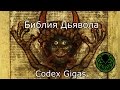 Что такое : Библия Дьявола (Codex Gigas, Кодекс Гигас)