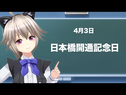 19回掛け替えられてる橋 4月3日は日本橋開通記念日【今日は何の日 / 雑学】