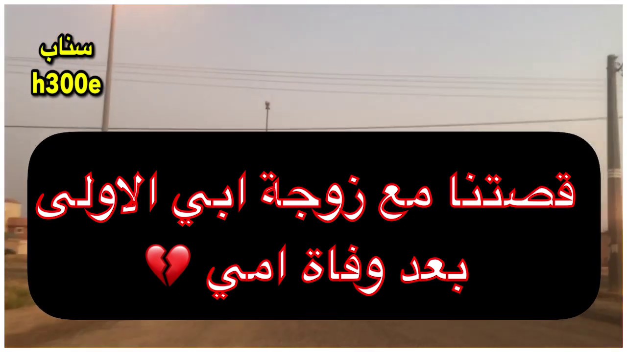 168 قصتنا مع زوجة ابي الاولى بعد وفاة امي 💔 Youtube