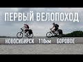 Первый ВЕЛОПОХОД. Новосибирск-Боровое (110 км)