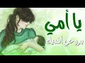 ياامي يانبض قلبي بروحي أفديك ياأمي 