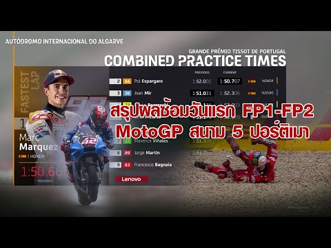 [MotoGP Portimao] สรุปผลซ้อมวันแรก โมโตจีพี ปอร์ติเมา "มาร์เกซ" ควง "โปล" พาฮอนด้าเหมา วัน-ทู