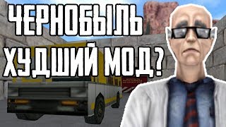 видео: ЧЕРНОБЫЛЬ В HALF-LIFE! - ХУДШИЙ МОД?! картинка: ЧЕРНОБЫЛЬ В HALF-LIFE! - ХУДШИЙ МОД?!