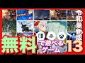 【ゲーム紹介】ぜーんぶ無料！定番から最新作まで13作品を8分で一挙紹介！【PS5,PS4,Switch,Xbox,PC】