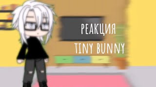 Реакция tiny bunny на Антона