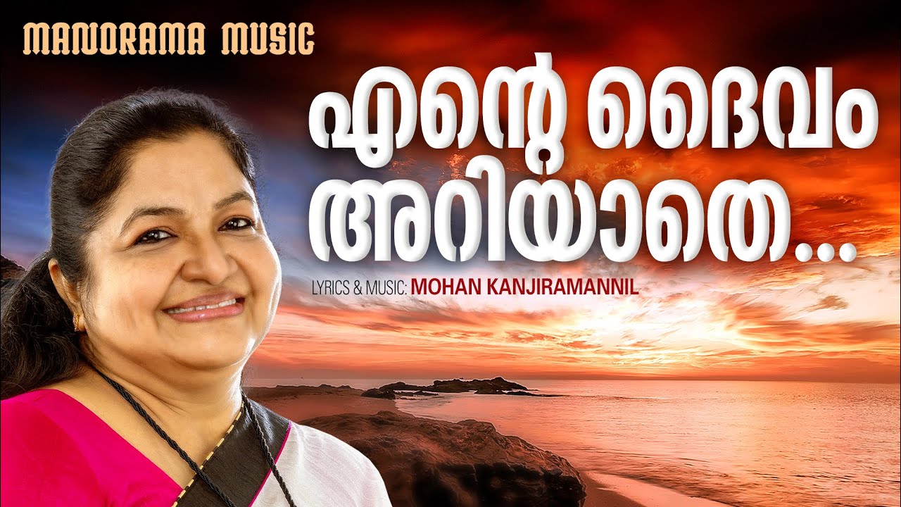 Ente Daivam Ariyathe  KS Chithra  Mohan Kanjiramannil  Malayalam Christian Devotional Songs