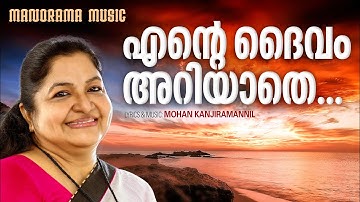 Ente Daivam Ariyathe | K S Chithra | Mohan Kanjiramannil | Malayalam Christian Devotional Songs