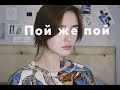 THE RETUSES - пой же пой (cover by Valery. Y./Лера Яскевич)